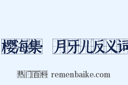 樱海集·月牙儿反义词是什么意思的图片